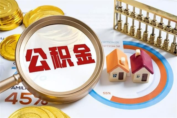 临清怎样才知道公积金帐户已封存（住房公积金怎么知道封存了多久）