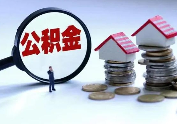 临清公积金日常消费怎么提取（公积金住房消费提取条件）