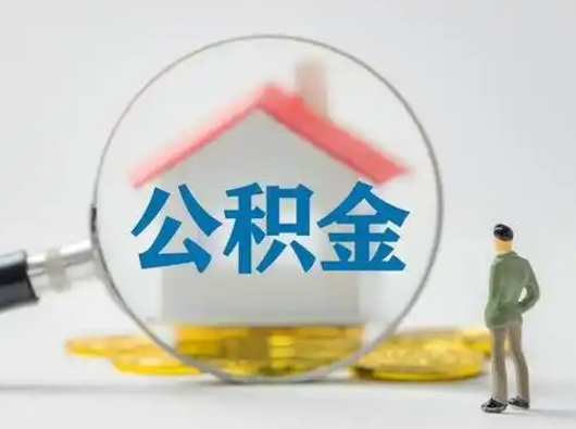 临清公积金不用离职证明提取出来（提取住房公积金没有离职证明）